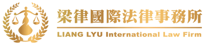 梁律國際法律事務所線上課程