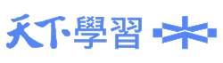天下學習｜與頂尖最近的距離