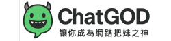 好倫：網聊怪物ChatGOD，魅力教學，讓你成為網路把妹之神