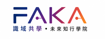 識域共學 • 未來知行學院