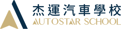 杰運汽車學校 AutoStar School