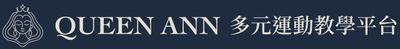 Queen Ann線上學院