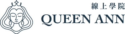 Queen Ann線上學院