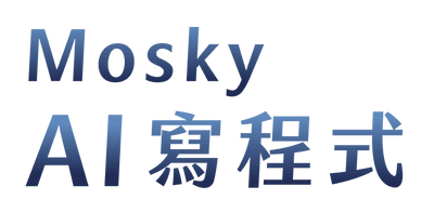 Mosky AI 寫程式