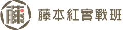 藤本紅實戰班