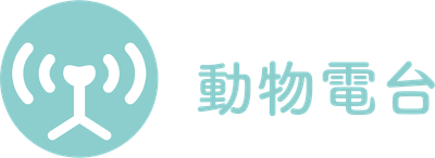 動物電台工作室｜88310450