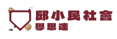 邱小民社會線上學院