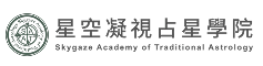 SATA星空凝視占星學院