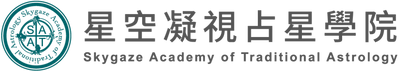 SATA星空凝視占星學院