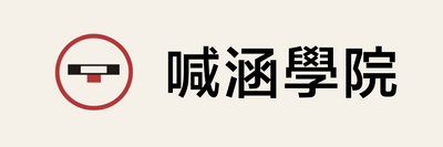 喊涵學院