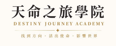 天命之旅學院