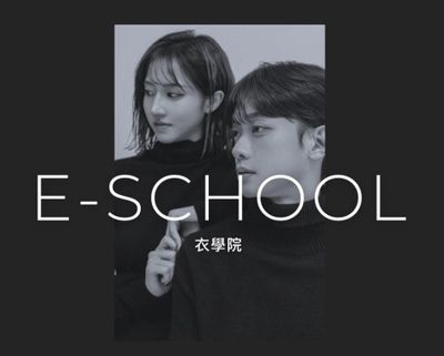 E-school衣學院