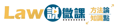 Law說微課