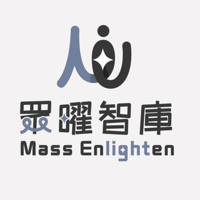 眾曜智庫 Mass Enlighten