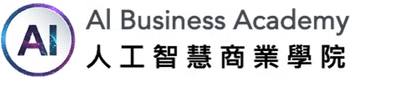 人工智慧商業學院