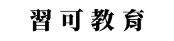習可教育