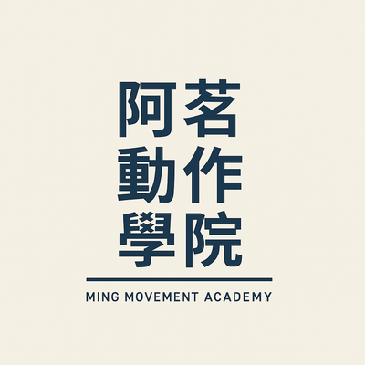 阿茗動作學院