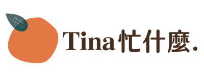 Tina忙什麼。橙實代購選品計劃