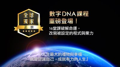 心靈麥可的數字DNA學院