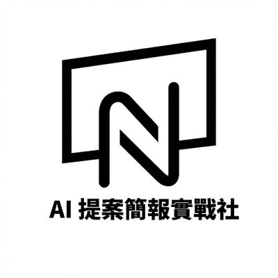 AI提案簡報實戰社