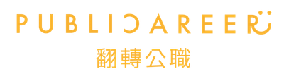 Publicareer 翻轉公職學院