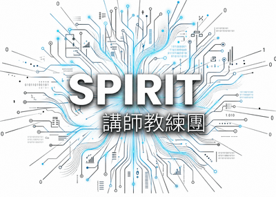 Sprit熱血講師教練團