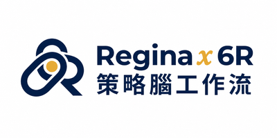 Regina x 6R 策略腦工作流