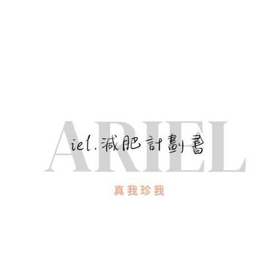 ieL減肥計畫書