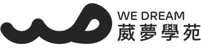 WeDream 葳夢學苑