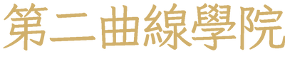 第二曲線學院