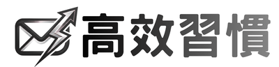 高效習慣