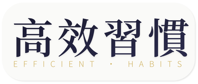 高效習慣