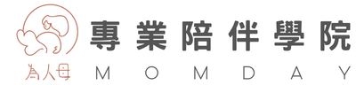 為人母｜專業陪伴學院