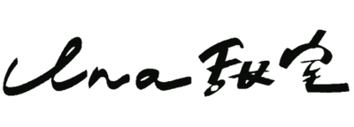 Una甜室