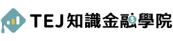 TEJ金融知識學院