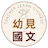 幼見國文