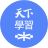 天下學習大師群