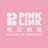 粉紅網樞PINKLINK