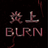 炎上 BURN