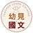 幼見國文