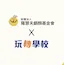 玩轉學校 X 羅慧夫顱顏基金會