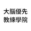 大腦優先教練學院