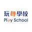 玩轉學校PleySchool