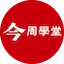 今周學堂