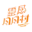 靈感日日村