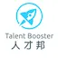 Talent Booster 人才邦