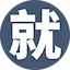 就服大師團隊