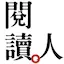 閱讀人