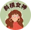 斜槓女神