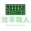 效率職人
